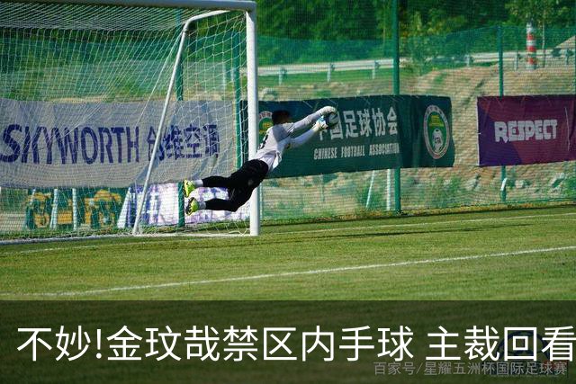 不妙!金玟哉禁区内手球 主裁回看VAR判点国安落后