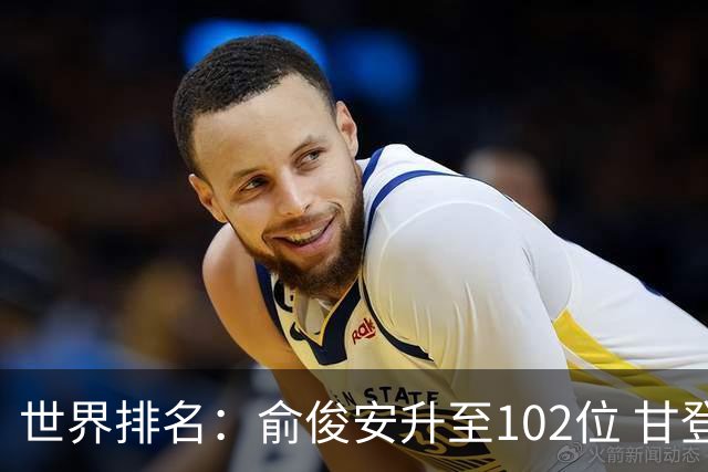世界排名：俞俊安升至102位 甘登光巡夺冠160位