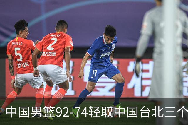 中国男篮92-74轻取中国台北三个不争事实胡金秋真的太稳了