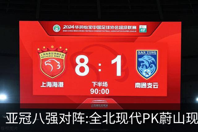 亚冠八强对阵:全北现代PK蔚山现代 浦项对阵名古屋