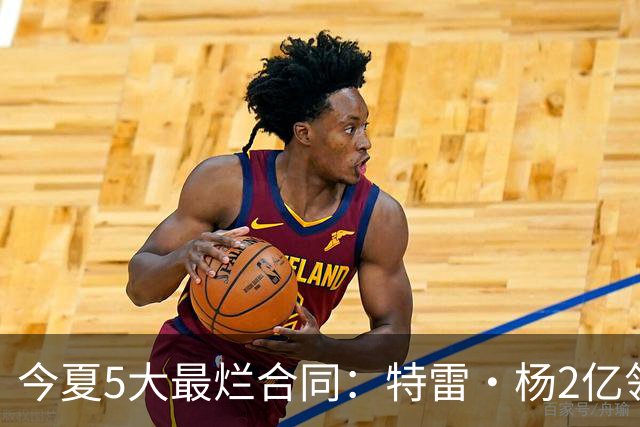 今夏5大最烂合同：特雷·杨2亿领衔 湖人掏空家底 活塞两度上榜