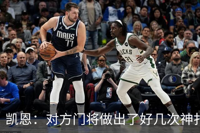 凯恩：对方门将做出了好几次神扑，让我觉得是不是今天就是不走运