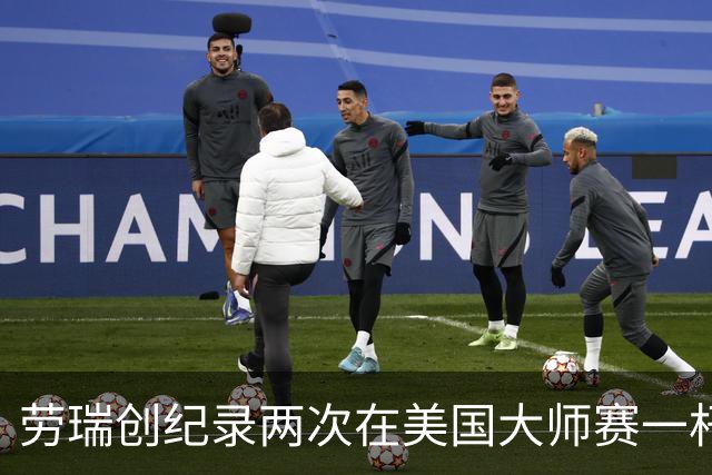 劳瑞创纪录两次在美国大师赛一杆进洞 冲进争冠圈