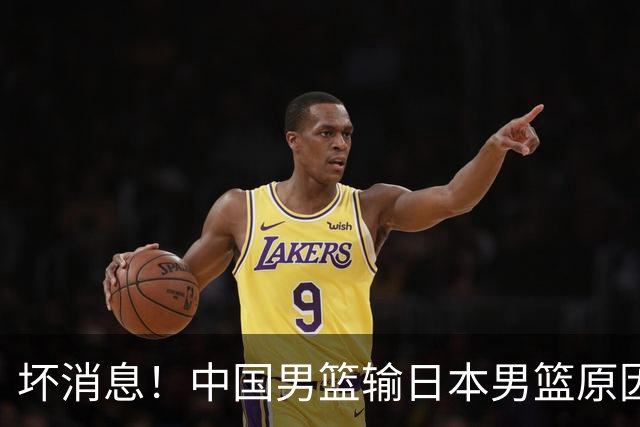 坏消息！中国男篮输日本男篮原因曝光，第二阶段形势出炉