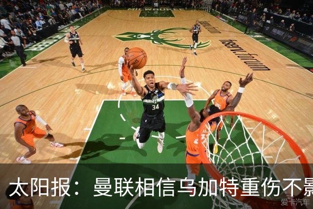 太阳报：曼联相信乌加特重伤不影响转会计划，补强中场愈发迫切