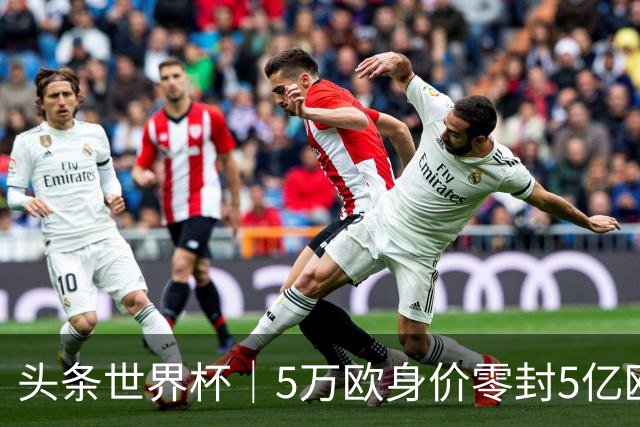 头条世界杯｜5万欧身价零封5亿欧豪门，他让西班牙绝望