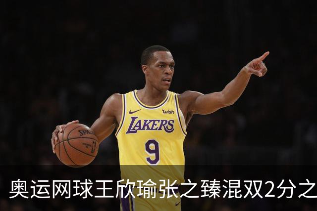 奥运网球王欣瑜张之臻混双2分之差摘银 创造历史