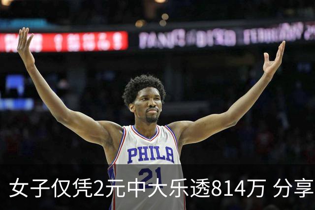 女子仅凭2元中大乐透814万 分享中奖秘诀-图