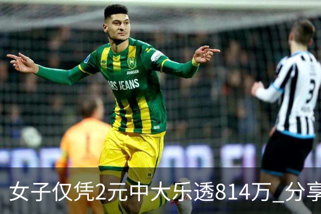女子仅凭2元中大乐透814万 分享中奖秘诀-图