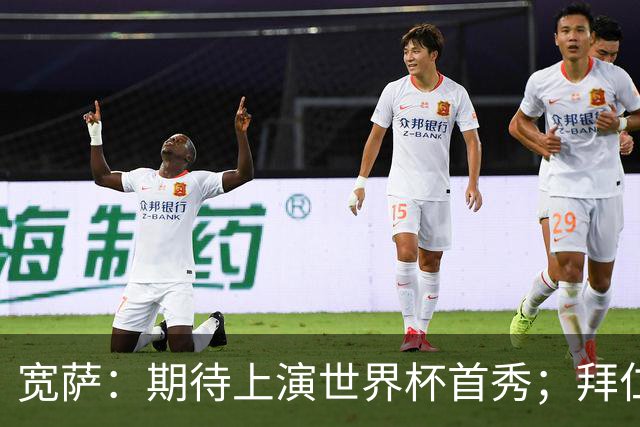 宽萨：期待上演世界杯首秀；拜仁三叉戟真的太难防了