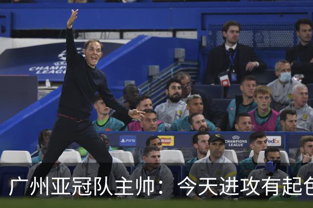 广州亚冠队主帅：今天进攻有起色 队员已进步很多