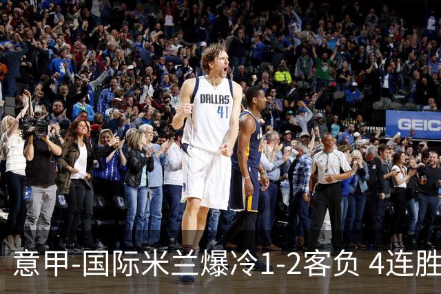 意甲-国际米兰爆冷1-2客负 4连胜终结失登顶良机