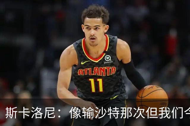斯卡洛尼：像输沙特那次但我们今天做出回应 就3天半休息难以理解