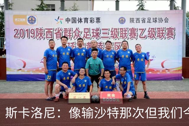 斯卡洛尼：像输沙特那次但我们今天做出回应 就3天半休息难以理解