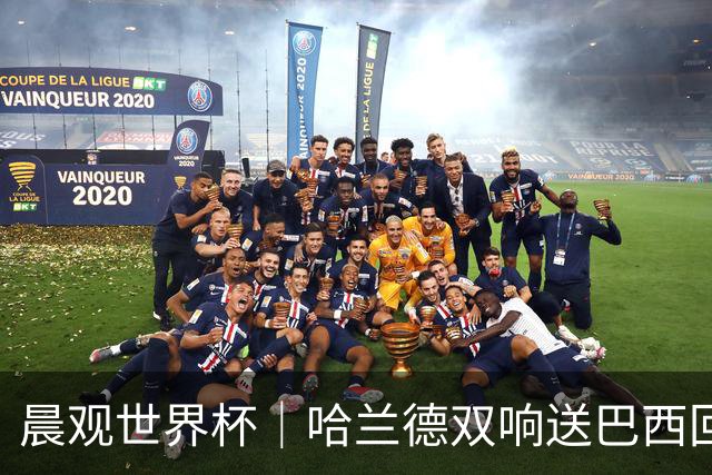 晨观世界杯｜哈兰德双响送巴西回家 C罗将战亚马尔