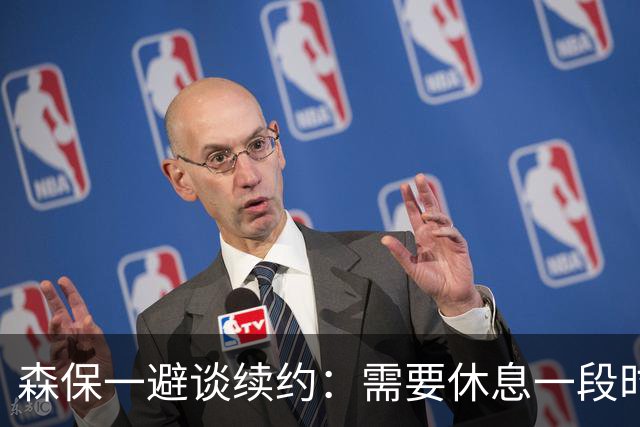 森保一避谈续约：需要休息一段时间 然后好好回顾比赛