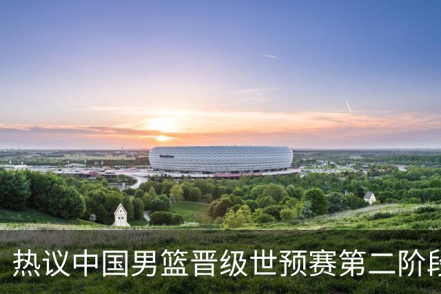 热议中国男篮晋级世预赛第二阶段：排位并不理想，但命运掌握在自己手里