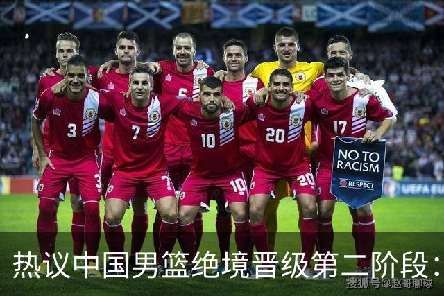 热议中国男篮绝境晋级第二阶段：李弘权生涯最佳一战获盛赞