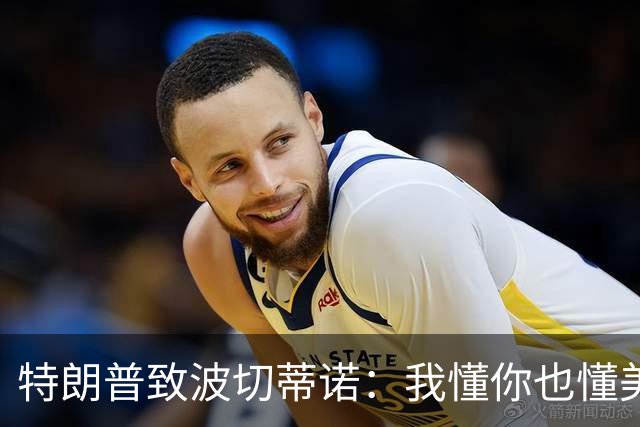 特朗普致波切蒂诺：我懂你也懂美国队 有希望走到最后