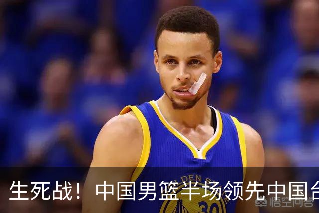 生死战！中国男篮半场领先中国台北26分！杨瀚森暴扣，庞峥麟奇兵