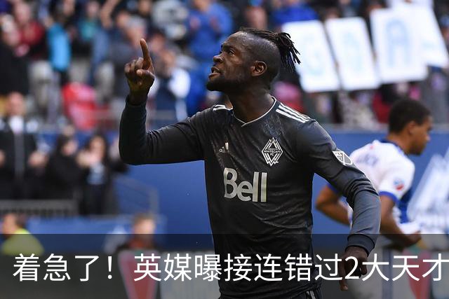 着急了！英媒曝接连错过2大天才中场，曼联将超1亿欧报价皇马后腰