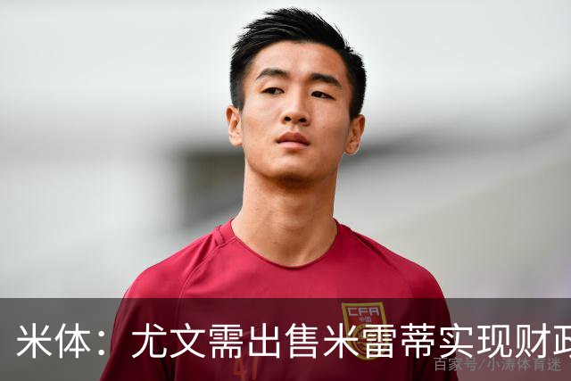 米体：尤文需出售米雷蒂实现财政达标，但还涉及到卢库米的转会