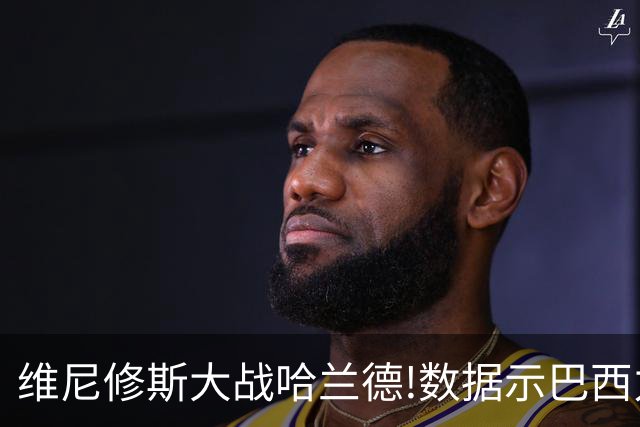 维尼修斯大战哈兰德!数据示巴西力克挪威晋级