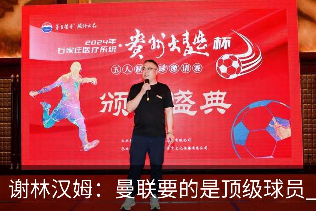 谢林汉姆：曼联要的是顶级球员 M费不够好没必要为错过他沮丧
