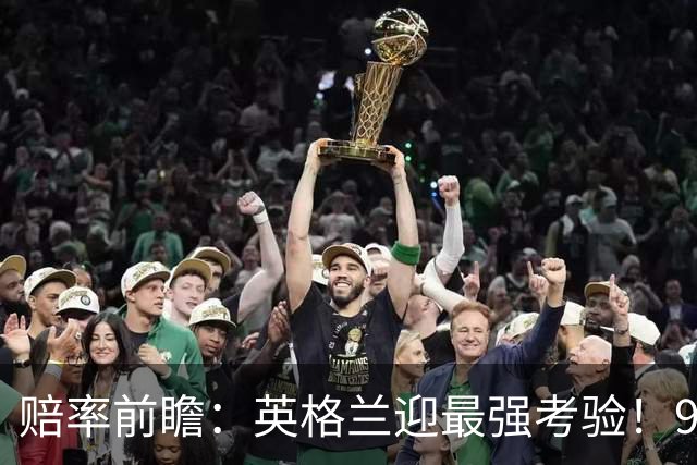 赔率前瞻：英格兰迎最强考验！90分钟难胜瑞士
