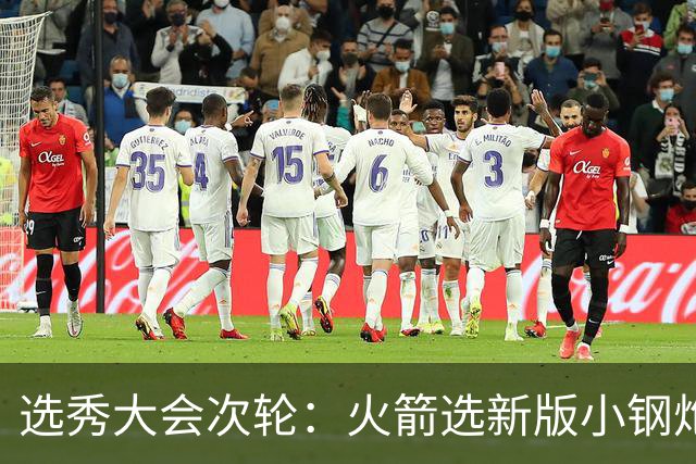 选秀大会次轮：火箭选新版小钢炮 勇士摘大龄侧翼