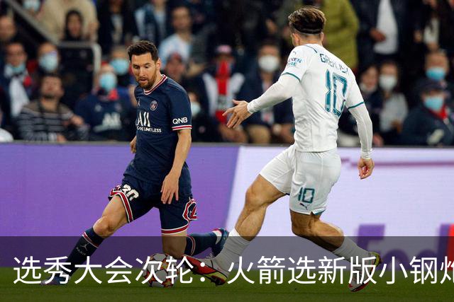 选秀大会次轮：火箭选新版小钢炮 勇士摘大龄侧翼