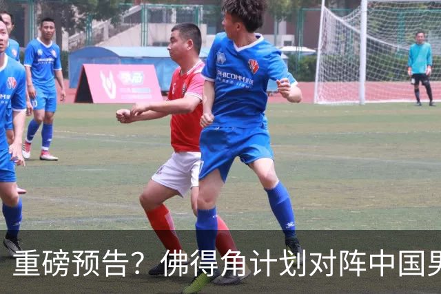 重磅预告？佛得角计划对阵中国男足，网友：检验实力的时候到了