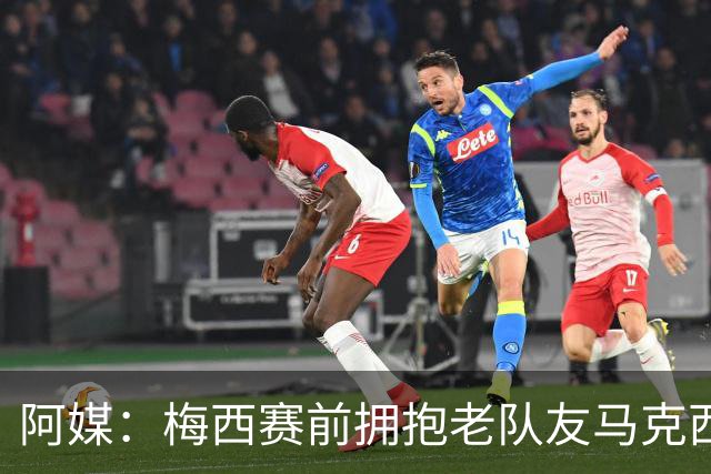阿媒：梅西赛前拥抱老队友马克西·洛佩斯，后者激动落泪
