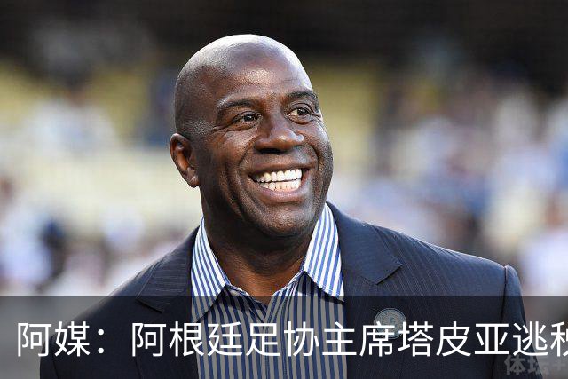 阿媒：阿根廷足协主席塔皮亚逃税上诉被驳回，确认将被起诉