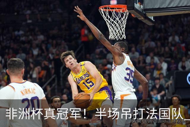 非洲杯真冠军！半场吊打法国队 18岁143天姆巴耶破纪录