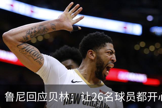 鲁尼回应贝林：让26名球员都开心几乎不可能，图赫尔看到了问题