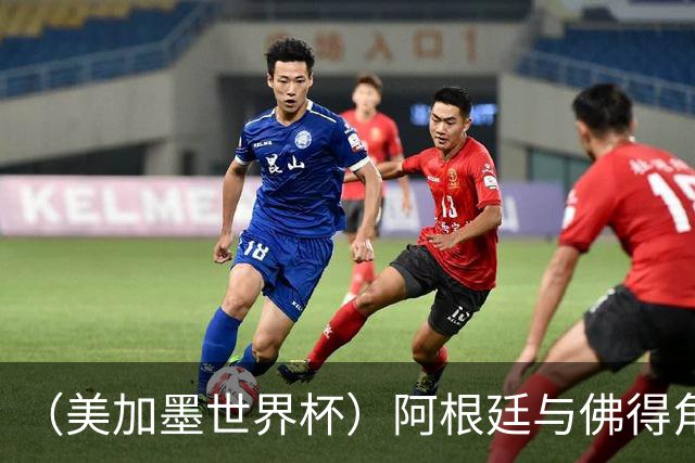 （美加墨世界杯）阿根廷与佛得角：两种足球相遇，迈阿密之夜没有输家