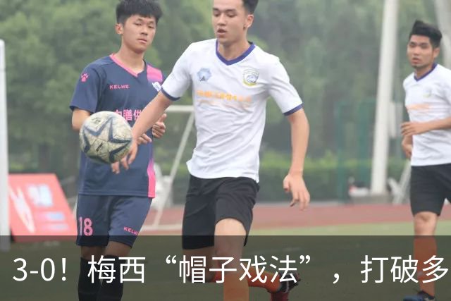 3-0！梅西“帽子戏法”，打破多项纪录，齐达内儿子“发挥失常”