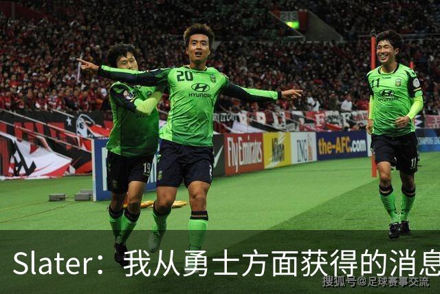 Slater：我从勇士方面获得的消息是 他们预期詹姆斯会回到湖人！