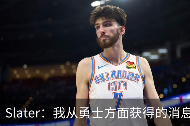 Slater：我从勇士方面获得的消息是 他们预期詹姆斯会回到湖人！
