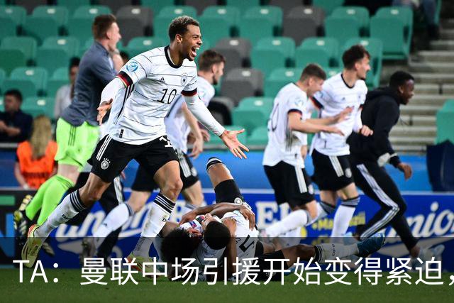 TA：曼联中场引援开始变得紧迫，楚阿梅尼、斯科特等人都是目标